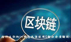 为什么你的iM钱包无法使用？解决方案解析！