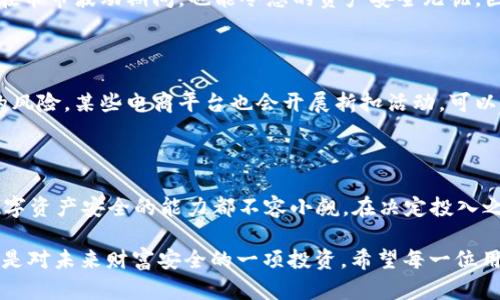 口碑最好的冷钱包价格，值得你投资的资产保护利器！

冷钱包, 价格, 数字货币/guanjianci

冷钱包的必要性与优势

在数字货币迅猛发展的今天，安全性成为了每位投资者最为关心的话题。短短几年间，比特币、以太坊等众多加密货币的价值暴涨，然而与此同时，黑客攻击、欺诈行为频频出现，给投资者带来了前所未有的风险。在这种背景下，冷钱包作为一种安全存储解决方案，逐渐成为众多用户的首选。

冷钱包是指那些未连接到互联网的钱包，因而能够有效避免网络攻击带来的风险。通过将数字资产安全地存储在离线设备中，冷钱包为用户提供了一道可靠的防护。它不仅能保护您的数字资产，还可以帮助您更好地管理财务，使投资变得更加安心。

市场上口碑最佳的冷钱包

随着冷钱包需求的上升，市场上也涌现出了众多品牌和型号。这些产品在安全性、易用性、社区反馈等方面各有优劣。我们将介绍几款在用户中口碑较好、性能出色的冷钱包，让您参考，在选购时可以做个比较。

h4Trezor Model T/h4

Trezor Model T是冷钱包中的佼佼者，以其优雅的设计和用户友好的界面受到广泛好评。它支持超过1000种数字货币，同时提供强大的安全性——包括PIN码保护和种子短语备份。虽然价格相对高昂，但用户普遍认为其提供的安全和便利性是非常值得的。

h4Ledger Nano X/h4

Ledger Nano X同样是冷钱包市场上备受推崇的产品。它支持蓝牙连接，允许用户通过手机进行管理，这在一些用户中赢得了良好的反馈。与Trezor类似，Ledger Nano X也支持多种加密货币，且具有出色的安全性。价格稍微低于Trezor，因而吸引了不少追求性价比的用户。

h4SafePal S1/h4

如果您在预算上存在限制，SafePal S1或许是一个不错的选择。它的价格较为亲民，但功能却不逊色于其他高端产品。SafePal S1同样提供离线存储和便捷的操作界面，非常适合初学者使用。此外，该产品还有独特的支持多种资产的功能，使其在市场上颇具竞争力。

冷钱包的选择与投资回报

选择冷钱包时，有几个关键因素需要考虑：安全性、用户界面、兼容资产种类及公司的信誉等。在您决定购买之前，不妨对比不同品牌的评测和用户反馈。此外，考虑自己的投资需求和使用习惯，选择适合自己的产品，才能最大程度上实现资产保护。

当然，冷钱包的投资也蕴含着丰厚的回报。虽然需要一定的初期投入，但长远来看，它能保护您潜在的数字资产增值，即便在币市波动期间，也能令您的资产安全无忧。因此，可以说购买一个优质的冷钱包，实质上是对自己未来投资的保护。

如何购买冷钱包

购买冷钱包时，有几个途径可以选择。建议您通过官方网站或授权的商家进行购买，以确保买到的是真品，减少上当受骗的风险。某些电商平台也会开展折扣活动，可以时常关注，以获取优惠信息。

总结

口碑最好的冷钱包在市场上受到广泛认可，无论是Trezor Model T、Ledger Nano X还是SafePal S1，它们维护用户数字资产安全的能力都不容小觑。在决定投入之前，充分调查、评估自身需求，选择适合自己的冷钱包，才能更有效地保护您的财富。

在数字货币如火如荼发展的今天，冷钱包已成为每位投资者不可或缺的资产保护工具。投入一定的资金购买冷钱包，无疑是对未来财富安全的一项投资。希望每一位用户都能够找到适合自己的冷钱包，实现财富增长的同时，确保资产的安全。