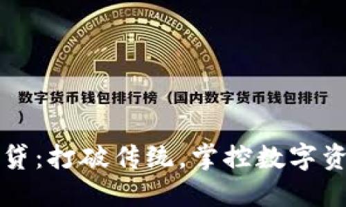 冷钱包借贷：打破传统，掌控数字资产的未来