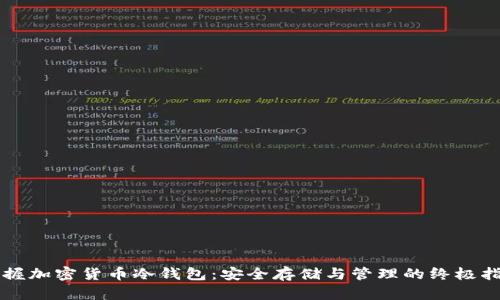 掌握加密货币冷钱包：安全存储与管理的终极指南