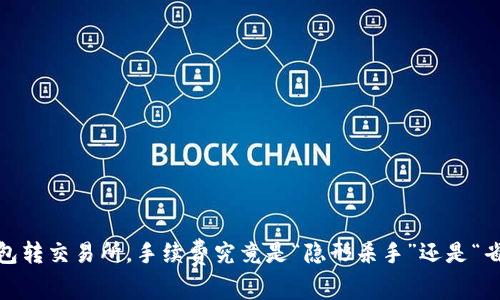 硬件冷钱包转交易所，手续费究竟是“隐形杀手”还是“省钱法宝”？