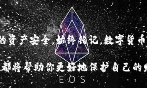 waniitle如何安全导出小狐钱包的私钥：避免误操作与风险/waniitle  
小狐钱包, 私钥, 加密货币/guanjianci  

引言：为什么私钥如此重要？  
在数字货币的世界中，私钥被视为“数字资产的门钥匙”。无论你是新手还是资深玩家，理解和管理私钥都是保护你财产的重要组成部分。小狐钱包作为一款流行的数字资产管理工具，其私钥导出功能虽然非常方便，但如果操作不当，可能会带来安全隐患。因此，了解如何安全地导出私钥以及相关的风险控制，显得尤为重要。  

小狐钱包简介  
小狐钱包是一款支持多种数字货币的移动钱包，因其用户友好的界面和安全的存储方式而受到许多用户的青睐。用户可以在小狐钱包中储存、发送、接收不同种类的加密货币，同时钱包内还提供了交易所链接、行情查询等实用功能。在这样一个便捷的环境下，用户要了解如何安全地操作钱包，特别是私钥的管理。  

导出私钥的准备工作  
在导出小狐钱包的私钥之前，确保你为钱包设置了强密码，并开启了两步验证功能，以防止未经授权的访问。选择一个安全的环境来进行导出操作，避免在公共场所或不安全的网络环境中进行导出。  
以下是一些必要的准备工作：  
ul  
    li确保你的设备没有病毒或恶意软件。/li  
    li在一个安全和私密的地方执行操作，避免旁观者观察到你的私钥。/li  
    li备份你的钱包信息，以防在导出过程中出现任何问题。/li  
/ul  

导出私钥的步骤  
现在，来看看具体的导出私钥的步骤。请按照以下流程小心地进行：  

h4步骤一：打开小狐钱包/h4  
启动你的小狐钱包应用，确保已经成功登陆你的账户。进入你的主界面，寻找设置或安全选项。  

h4步骤二：访问安全设置/h4  
在设置中，找到与安全相关的选项。一般情况下，这部分会列出导出私钥、备份恢复和两步验证等功能。  

h4步骤三：选择导出私钥/h4  
根据界面的指引，找到“导出私钥”这一选项。点击此选项后，钱包可能会要求你输入密码或进行其他安全验证，确保只有你可以执行此操作。  

h4步骤四：查看和保存私钥/h4  
验证完成后，系统会展示你的私钥。此时，请仔细检查，确保其信息的准确性。强烈建议你把私钥复制到一个安全的地方，比如加密的文本文件中，或者将其手工抄写到纸上并妥善保管。  

确保私钥安全的方法  
简单地导出私钥只是第一步，如何保证私钥不被盗用才是更为关键的部分。以下是一些建议：  
ul  
    li不要把私钥存储在联网的设备上，例如手机或电脑。尽量使用离线设备。/li  
    li定期更换你的钱包密码，并保持软件更新，以保护你的设备免受潜在威胁。/li  
    li如果可能，考虑使用硬件钱包来更安全地管理你的私钥。/li  
/ul  

常见问题及解答  
h4问题一：导出私钥后，钱包是否安全？/h4  
导出私钥后，钱包仍然安全，但你的私钥在任何情况下都不应该被泄露。如果有他人获取到你的私钥，他们就可以完全控制你的钱包和资产。  

h4问题二：如果我丢失了私钥，如何找回资产？/h4  
一旦你丢失了私钥，恢复资产几乎是不可能的。这就是为什么确保私钥存放安全的重要性。建议备份私钥，并保存在多个安全的位置。  

h4问题三：为什么我的钱包会在导出私钥时要求双重验证？/h4  
双重验证是一种安全措施，能够确保即使他人获得了你的密码，他们仍然无法肆意操作你的账户。它为你的数字资产增加了一层额外的安全保障。  

总结与建议  
在数字货币的领域，私钥的安全管理是每位用户必须重视的事情。通过了解小狐钱包的私钥导出过程，并采取必要的安全措施，能够更好地保护你的资产安全。始终铭记，数字货币的世界充满了机遇与风险，唯有保持警惕，才能在其中游刃有余。  

在未来，随着数字资产的普及，私钥管理的重要性会越发明显。无论你是第一次接触小狐钱包，还是已经使用了一段时间的资深用户，了解这些知识都将帮助你更好地保护自己的财务安全。