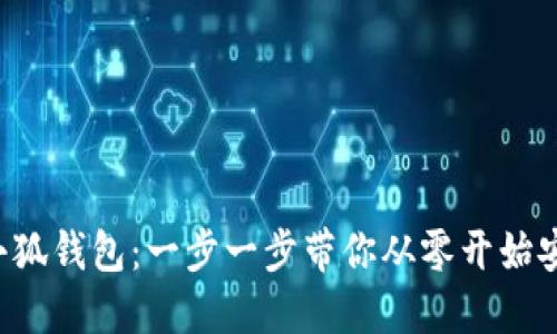 解锁手机小狐钱包：一步一步带你从零开始安装新技能！