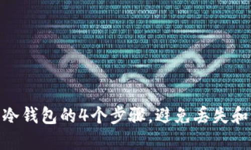 数字货币转冷钱包的4个步骤，避免丢失和被盗的风险