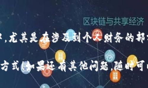 在这个数字化的时代，越来越多的人选择将他们的资产存储和交易通过电子钱包进行管理。如果你也在使用小狐钱包，想要知道如何将资金提现到你的小狐钱包里，以下是你需要知道的全部信息。

提现到小狐钱包的步骤

要提现到小狐钱包，首先你需要确保你的账户已经完成注册并经过验证。没有经过验证的账户可能无法进行提现操作。

第一步：登录账户
首先，打开你使用的小狐钱包应用或官方网站，输入你的用户名和密码进行登录。确保你的网络连接稳定，以避免在操作过程中遇到意外错误。

第二步：选择提现选项
登录后，通常在首页或者个人中心会有一个“提现”或者“转账”的选项。点击这个选项，进入提现页面。这里可能会显示你当前钱包的余额和可用的提现方式。

第三步：输入提现金额
在提现页面，你需要输入你希望提现的金额。请注意，某些钱包可能会设定最低提现金额和每日提现限制。在确认输入的金额无误后，继续进行下一步。

第四步：选择提现方式
小狐钱包通常支持多种提现方式，例如提现到银行账户、支付宝、微信支付等。选择最适合你的方式，并根据提示填写相关信息。确保你填写的账户信息准确无误，避免因为错误导致提现失败。

第五步：确认操作
在所有信息填入完成后，小狐钱包会要求你确认这笔提现操作。这一步通常会有反复确认的过程，以确保是你本人发起的操作。一旦确认，请耐心等待钱包处理。

第六步：查看提现状态
一般提现请求会在几分钟到几个工作日内处理完成。你可以在提现页面查看提现状态，如果长时间没有到账，请尽快联系小狐钱包客服寻求帮助。

一些常见问题及解决方法
在提现过程中，你可能会遇到一些常见问题，例如提现失败、到账延迟等。以下是一些可能的解决方法：

ul
    listrong提现失败：/strong检查你的账户余额是否足够、所选提现方式信息是否填写正确。/li
    listrong到账延迟：/strong根据不同银行或支付平台的结算时间，可能需要等待一定时间。如果超过预期，请联系客服了解情况。/li
    listrong账号冻结：/strong如果你的账户被临时冻结，需要按照小狐钱包的规定进行身份验证。/li
/ul

注意事项
进行提现时，请务必注意以下几点：

ul
    li确保你使用的是官方渠道，若通过第三方网站或非官方应用进行操作可能会有安全隐患。/li
    li验证你所输入的信息的准确性，特别是账号信息、提现金额等，以免造成不必要的麻烦。/li
    li注意平台的费用政策，一些平台在提现时可能会收取一定手续费，提前了解可以帮助你做出更好的决策。/li
/ul

总结
提现到小狐钱包其实并不复杂，按照上述步骤操作即可轻松完成。但在操作过程中，尤其是在涉及到个人财务的部分，谨慎与细心始终是最重要的。

希望这些信息能够帮助你顺利地将资金提现到小狐钱包里，享受方便快捷的生活方式！如果还有其他问题，随时可以咨询小狐钱包的客服团队。