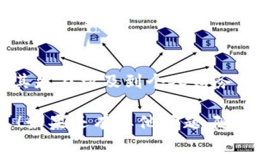 在这个数字化的时代，越来越多的人选择将他们的资产存储和交易通过电子钱包进行管理。如果你也在使用小狐钱包，想要知道如何将资金提现到你的小狐钱包里，以下是你需要知道的全部信息。

提现到小狐钱包的步骤

要提现到小狐钱包，首先你需要确保你的账户已经完成注册并经过验证。没有经过验证的账户可能无法进行提现操作。

第一步：登录账户
首先，打开你使用的小狐钱包应用或官方网站，输入你的用户名和密码进行登录。确保你的网络连接稳定，以避免在操作过程中遇到意外错误。

第二步：选择提现选项
登录后，通常在首页或者个人中心会有一个“提现”或者“转账”的选项。点击这个选项，进入提现页面。这里可能会显示你当前钱包的余额和可用的提现方式。

第三步：输入提现金额
在提现页面，你需要输入你希望提现的金额。请注意，某些钱包可能会设定最低提现金额和每日提现限制。在确认输入的金额无误后，继续进行下一步。

第四步：选择提现方式
小狐钱包通常支持多种提现方式，例如提现到银行账户、支付宝、微信支付等。选择最适合你的方式，并根据提示填写相关信息。确保你填写的账户信息准确无误，避免因为错误导致提现失败。

第五步：确认操作
在所有信息填入完成后，小狐钱包会要求你确认这笔提现操作。这一步通常会有反复确认的过程，以确保是你本人发起的操作。一旦确认，请耐心等待钱包处理。

第六步：查看提现状态
一般提现请求会在几分钟到几个工作日内处理完成。你可以在提现页面查看提现状态，如果长时间没有到账，请尽快联系小狐钱包客服寻求帮助。

一些常见问题及解决方法
在提现过程中，你可能会遇到一些常见问题，例如提现失败、到账延迟等。以下是一些可能的解决方法：

ul
    listrong提现失败：/strong检查你的账户余额是否足够、所选提现方式信息是否填写正确。/li
    listrong到账延迟：/strong根据不同银行或支付平台的结算时间，可能需要等待一定时间。如果超过预期，请联系客服了解情况。/li
    listrong账号冻结：/strong如果你的账户被临时冻结，需要按照小狐钱包的规定进行身份验证。/li
/ul

注意事项
进行提现时，请务必注意以下几点：

ul
    li确保你使用的是官方渠道，若通过第三方网站或非官方应用进行操作可能会有安全隐患。/li
    li验证你所输入的信息的准确性，特别是账号信息、提现金额等，以免造成不必要的麻烦。/li
    li注意平台的费用政策，一些平台在提现时可能会收取一定手续费，提前了解可以帮助你做出更好的决策。/li
/ul

总结
提现到小狐钱包其实并不复杂，按照上述步骤操作即可轻松完成。但在操作过程中，尤其是在涉及到个人财务的部分，谨慎与细心始终是最重要的。

希望这些信息能够帮助你顺利地将资金提现到小狐钱包里，享受方便快捷的生活方式！如果还有其他问题，随时可以咨询小狐钱包的客服团队。