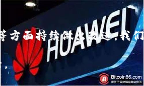   解决小狐钱包无法进入游览页面的终极指南！ / 
 guanjianci 小狐钱包, 游览页面, 用户问题 /guanjianci 

前言：小狐钱包的魅力与挑战
在当今数字化快速发展的时代，电子钱包已经成为人们日常生活中不可或缺的一部分。小狐钱包作为一款新兴的电子钱包应用，它以便捷、高效的特点受到广大用户的喜爱。然而，随着用户数量的增加，部分用户不幸遇到了进不去游览页面的问题。今天，我们将为您提供一份全面的指南，帮助您解决这个让人困扰的问题。

第一步：确认网络连接
正如一条河流需要畅通无阻才能流淌，您的小狐钱包也需要稳定的网络连接。首先，请检查您的设备是否连接到网络。无论是Wi-Fi还是移动数据，确保信号良好。您可以尝试打开其他应用或网页，以验证网络是否正常。如果发现网络连接不稳定，建议重新连接或更换网络，给自己一个良好的设置基础。

第二步：更新应用程序
小狐钱包的开发团队不断致力于提升用户体验，定期推出更新版本以修复潜在的漏洞和提升兼容性。如果您在登录游览页面时遇到问题，不妨检查您的应用是否为最新版本。前往应用商店，搜索小狐钱包，查看是否有更新。如果有更新，立刻下载和安装，确保您拥有最新、最安全的版本。

第三步：清除缓存和数据
应用程序的缓存数据就好比是一个油箱，经过一段时间使用后，难免会出现杂质。如果小狐钱包的缓存或数据遭到破坏，可能会导致页面无法加载。您可以进入手机设置，找到小狐钱包的应用信息，清除缓存和数据。注意，这个操作不会删除您的账户信息，但在首次启动时可能需要一些时间重新加载数据。

第四步：检查权限设置
每个应用在运行时都需要一定的权限，如访问网络、存储等。请确认小狐钱包是否被赋予了相关权限。在手机的设置中，找到应用管理，选择小狐钱包，并检查权限是否正常。如果发现有某些必要权限被关闭，及时开启，以确保应用的正常运行。

第五步：重新启动设备
有时候，设备的某些小问题可以通过简单的重启来解决。即便是最先进的智能设备，也难免会因为长时间运行出现问题。因此，遇到小狐钱包无法进入游览页面的情况，不妨尝试重新启动您的设备。这样做可以清理运行中可能出现的错误状态，给设备一个全新的开始。

第六步：联系客服支持
如果经过上述步骤仍然无法解决问题，不要心急，您可以寻求小狐钱包的客服支持。联系客服时，尽量提供详细的情况说明，包括您使用的设备类型、操作系统版本及出现问题的具体情况，这将帮助他们更快地为您提供解决方案。他们的专业团队将根据您的反馈，给予针对性的指导，助您重回正确的使用轨道。

第七步：参与社群反馈
有时候，问题并不止于你一人。参与小狐钱包用户群体的讨论，分享您的问题和解决经验，您可能会发现有人有与你相同的烦恼并已经找到了解决方案。在社群中，交流互动不仅能帮助您解决问题，也能让您了解到其他用户的使用经验和技巧，扩展您的视野。

总结：小狐钱包的未来之路
小狐钱包作为一个相对新兴的电子钱包应用，虽然在某些方面还存在不足，但它的发展潜力不容忽视。借助不断的用户反馈和技术支持，小狐钱包必将在用户体验、功能等方面持续做出改进。我们希望通过这篇指南，能够帮助到正为小狐钱包无法进入游览页面而烦恼的用户。无论怎样，保持对技术的热情，勇于探索与尝试，是我们每一位用户和开发者前行的动力。

在未来的数字支付时代，让我们共同期待小狐钱包将为用户带来更流畅的体验与支付新方式。感谢您阅读本指南，希望小狐钱包能够顺利陪伴您，开启便捷的数字化生活。