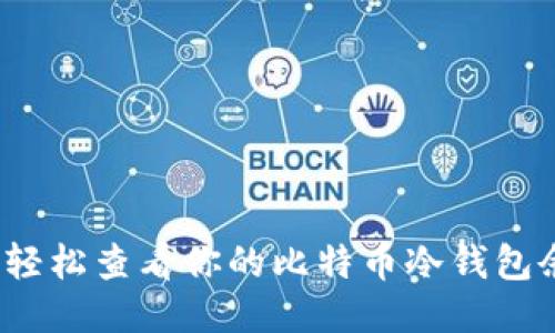 如何轻松查看你的比特币冷钱包余额？