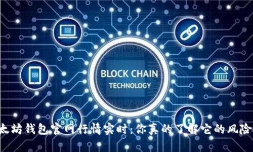 以太坊钱包官网行情实时：你真的了解它的风险吗？