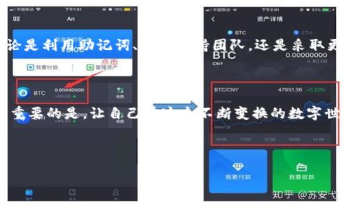   《别让丢失的MetaMask账号阻止你的加密之旅：找回和保障的终极指南》 / 
 guanjianci MetaMask，区块链，加密货币 /guanjianci 

一场数字时代的噩梦：遗忘MetaMask账号

在这个快速发展的数字世界中，许多用户难免会在使用各种平台和应用时遇到麻烦。何况是像MetaMask这样的加密钱包，其重要性不言而喻。MetaMask作為一个广受欢迎的以太坊钱包，不仅为用户提供了方便的加密货币管理功能，也是接入各种去中心化应用（DApps）的门户。然而，对于新手用户来说，遗忘账户信息可能会瞬间化为一场噩梦。

为什么MetaMask账号如此重要？

MetaMask并不仅仅是一个储存加密货币的工具。它实际上是一个身份验证工具，能够帮助用户在区块链上进行交易、参与去中心化金融（DeFi）、或是购买非同质化代币（NFT）。账号的安全与完整性关系到用户的资产安全。因此，丢失账户或忘记账号信息绝对是一个棘手的问题。

遗忘了MetaMask账号怎么办？

在此，我们将详细探讨几种找回和保障你的MetaMask账号的方法，希望能帮助你从这场噩梦中复苏。

第一步：使用助记词找回账户

首先，最重要的一点是，若你在创建MetaMask账户时记录了助记词（也称为种子短语），这一串12个单词是恢复账户的关键。助记词的设计初衷是为用户提供一个简单的方法来恢复丢失或被盗的帐号。

如果你有助记词，遗忘账号并不是绝对的绝境。打开MetaMask，点击“恢复钱包”选项，然后按照提示输入助记词。完成后，你将重新获得对自己账户的完全控制。

第二步：检查你的设备和浏览器

在某些情况下，MetaMask账号可能并未真正丢失，而是由于设备或浏览器的设置问题而“隐藏”起来。确保从与你原先使用的相同设备或浏览器打开MetaMask。如果你不小心清除了浏览器的缓存，可能会导致MetaMask需要重新登录的情况。

第三步：联系MetaMask支持团队

如果以上方法都未能奏效，不要灰心。MetaMask的支持团队可以提供额外的帮助。访问他们的官方网站，查找“支持”或“帮助中心”部分。通常，社区和官方支持团队会提供很多有用的信息和指导，帮助用户恢复他们的账户和资产。

防止未来问题的最佳实践

一旦成功找回账户，接下来就是保障自己未来不再遭遇类似的问题。那么，可以采取哪些预防措施呢？

一、妥善保存助记词

将助记词保存在安全的地方，例如纸本、密码管理器等，而不是在设备上随意存储或在线分享。像银行密码一样看待它，避免与任何人分享。

二、定期备份钱包

确保定期备份你的MetaMask钱包信息，保存相关的私钥和助记词。你可以将它们打印出来，并锁在安全的地方。

三、保持软件更新

确保你的MetaMask扩展和浏览器是最新版本。这样不仅能获得新功能，还可以享受最新的安全性修补。

四、了解钓鱼攻击

网络上存在各种钓鱼攻击，尤其是针对加密货币用户。要警惕任何要求你提供助记词或私钥的信息。如果有任何不寻常的请求，及时查证其真实性。

总结

丢失MetaMask账号或忘记账户信息可能导致严重的财产损失，但通过正确的方法，有效的步骤，你仍然可以找回账户，同时还能够保护未来的安全。无论是利用助记词、联系支持团队，还是采取更好的保护措施，最终的目的是让你的加密之旅更加安全和顺利。

继续你的加密旅程

随着区块链和加密货币技术的不断发展，用户所需承担的责任和风险也日益增加。掌握这些技巧和知识，从容应对各种挑战，让自己的加密资产安全，更重要的是，让自己在这个不断变换的数字世界中立于不败之地。

无论是投资、交易，还是参与新兴的去中心化金融产品，记得把安全放在第一位，祝愿你在加密的旅途中拥有无限可能！

（以上内容仅供参考，具体操作请务必根据MetaMask的官方指导进行，确保你的资金安全。）
