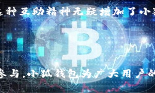 jiaoti小狐钱包安全原理：数字资产保护的前线挑战/jiaoti  
数字资产, 钱包安全, 加密技术/guanjianci  

引言  
在数字经济蓬勃发展的今天，数字资产已成为人们生活中不可或缺的一部分。随着比特币、以太坊等加密货币的广泛应用，如何安全地存储和管理这些资产成为了每个用户面临的重要问题。小狐钱包作为一款新兴的数字资产管理工具，它的安全原理备受关注与讨论。本文将深入探讨小狐钱包的安全机制，揭示其如何在这个充满挑战的数字世界中保护用户的财富。  

小狐钱包的基本概念  
小狐钱包是一款专为用户提供数字货币存储和转账服务的移动应用。与传统的银行账户不同，数字钱包提供了更大的灵活性和潜在的增长机会。但同时，它也带来了更高的风险，尤其是在网络安全和数据隐私方面。小狐钱包怎样才能确保用户的资金不受黑客攻击和诈骗威胁的影响呢？  

加密技术：数字资产的盾牌  
小狐钱包安全的核心要素之一就是其使用的加密技术。每一笔交易都通过高强度的加密算法进行加密，确保在数据传输过程中，信息不会被非法截获或篡改。小狐钱包采用的先进加密技术包括对称加密和非对称加密，它们通过不同的方法相辅相成，为用户的数据提供了多层次的保护。  

对称加密使用同一密钥对数据进行加密和解密，适用于需要快速处理大量信息的场合；而非对称加密则使用公钥和私钥的组合，能够有效地确保用户的私钥在网络传递时的安全性。这两种加密方式的结合让小狐钱包在面对潜在的攻击时，形成了坚固的防线。  

去中心化结构：安全与控制的融合  
与许多传统金融系统不同，小狐钱包采用去中心化的结构，这意味着用户的资产不再由单一的中心机构管理，而是由多个节点共同维护。这一设计大幅降低了单点故障的风险，使得攻击者很难通过入侵某个中心节点来获取用户的资产。  

用户拥有对自己资产的完全控制权，这也减少了因平台故障或关闭而造成资产损失的可能性。在这样一个去中心化的环境中，用户的隐私得到更好的保护，个人信息和交易记录也不会被随意访问或滥用。  

多重验证机制：双重保险  
在小狐钱包中，用户的账号安全不仅仅依赖于用户名和密码的保护。为了进一步提升安全性，小狐钱包引入了多重验证机制。用户在登陆时，需要通过多个身份验证环节，如手机短信验证码、指纹识别或面部识别，确保只有经过验证的用户才能访问自己的资产。  

这种多层次的安全验证方式，为用户提供了一种心理上的安慰。当你知道自己的资产需要多重验证才能放行时，那种担忧都会大大减轻。此外，这种机制还有效抵御了由于密码泄露而引发的安全隐患。  

动态监测与即时警报  
安全不仅仅是防范风险，及时发现并应对潜在威胁同样重要。小狐钱包在技术上实现了一套动态监测系统，该系统可以实时监控用户的交易行为和账户状况。如果系统检测到异常行为，比如大量的转账请求或来自不明设备的登录尝试，会立即通过手机通知用户。这种及时的警报机制，能够帮助用户迅速采取措施，降低被攻击的风险。  

教育用户：安全意识的提升  
单靠技术手段无法完全保证安全，用户的个人安全意识同样不可忽视。小狐钱包非常重视用户教育，通过发布各种教育内容和安全提示来提高用户的安全意识。这些信息不仅包括如何设置复杂的密码、使用及时的安全更新，还包括对网络诈骗和钓鱼网站的识别。  

在数字资产时代，用户处于其资产安全的第一道防线。小狐钱包通过教育用户，使他们意识到自己的责任，并提供了一系列实用的小技巧，帮助他们更有效地保护自己的资产安全。  

总结与展望  
在数字化进程不断深化的今天，小狐钱包的安全原理为用户提供了一种更为安全和便捷的资产管理方式。通过采用先进的加密技术、去中心化的架构以及多重验证机制，小狐钱包致力于为用户打造一个值得信赖的平台。然而，安全是一项持续的挑战，需要技术与用户共同努力。  

未来，小狐钱包将持续跟进最新的安全技术和用户反馈，进一步完善其安全机制。与此同时，加强用户对安全的认知和理解也是非常重要的。相信在多方努力下，小狐钱包能够在数字资产管理的领域，为用户提供更加安全、舒适的体验。  

用户反馈与改进  
为了不断提高服务质量和用户体验，小狐钱包积极收集用户反馈。用户的实际使用体验能够为钱包的安全性提供真实的数据支撑，帮助开发团队发现潜在的风险点。此外，用户提交的反馈建议也成为改进产品和更新服务的重要依据。  

小狐钱包的团队定期检查和评估安全机制的有效性，确保其符合行业标准并且能在面对新兴威胁时保持灵活应对。在数字钱包的发展中，这种开放的态度与持续改进的精神，能够帮助小狐钱包在竞争日益激烈的市场中稳步前行。  

社区的力量  
小狐钱包还建立了一个活跃的用户社区，用户能够在这里分享经验和技巧。社区成员之间的互动，不仅能提高大家的安全意识，也能让用户在遇到问题时，迅速找到帮助。这种互助精神无疑增加了小狐钱包品牌的魅力，也成为了其安全性的又一道保护屏障。  

在未來的数字资产时代，用户们对于安全的需求与重视程度将不断提升，通过建立一个更加紧密的社区，用户之间的相互支持与帮助，必将为数字资产的安全护航。  

结束语  
总的来说，小狐钱包通过多层次的安全机制和用户教育，为数字资产的存储和管理提供了强有力的支持。虽然网络安全环境充满了挑战，但凭借先进的技术和用户的共同参与，小狐钱包为广大用户的财务安全筑起了一道坚固的防线。希望每一位用户都能在这样的环境中安心管理和使用自己的数字资产，享受新时代带来的便利和机遇。