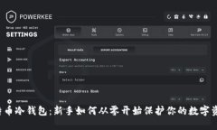 “比特币冷钱包：新手如何从零开始保护你的数