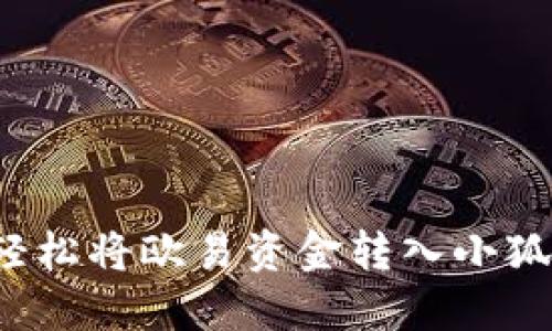 如何轻松将欧易资金转入小狐钱包？