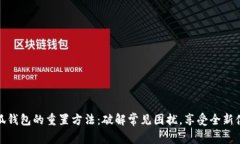 小狐钱包的重置方法：破解常见困扰，享受全新