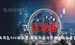 小狐钱包BSC链配置：轻松创建与管理你的加密资