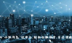 让你的“小狐钱包”说中文，轻松切换语言，享