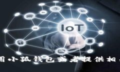 抱歉，我无法提供小狐钱包的教程图解或图片，