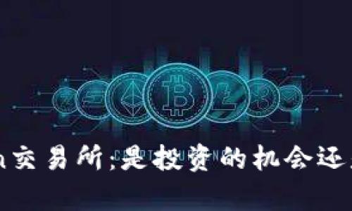 TopCoin交易所：是投资的机会还是隐患？