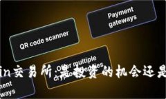 TopCoin交易所：是投资的机会还是隐患？