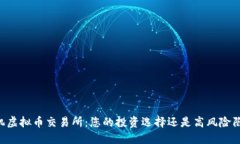 手机虚拟币交易所：您的投资选择还是高风险陷