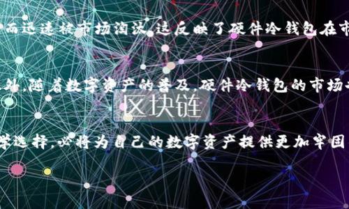   在数字资产时代，硬件冷钱包APP是否真的安全？ / 
 guanjianci 硬件冷钱包, 数字资产, 安全性 /guanjianci 

引言：数字资产与安全的对立面
随着区块链技术的发展，数字资产已成为越来越多投资者关注的领域。而在这个虚拟财富迅速壮大的时代，如何保障自己的数字资产安全无疑是所有投资者最为关心的问题之一。硬件冷钱包的出现，正是为了应对这一挑战，但它是否真的如宣传中所说的那样万无一失呢？

硬件冷钱包的基本概念
冷钱包是指将数字资产存储在未连接互联网的硬件设备中，以此来保护资产不被黑客攻击或恶意软件侵入。与之相对的是热钱包，热钱包是在线存储，便于随时交易，但是安全性较低。硬件冷钱包可以被视作数字资产的“保险箱”，为用户提供了一个安全的存储方式。

安全性的两面性
硬件冷钱包在安全性方面确实比热钱包有较大优势。然而，安全性并非绝对的。在研究硬件冷钱包的过程中，我们也发现了其潜在的安全隐患。比如，在设备运输过程中的安全措施、用户操作不当引发的风险等等都可能导致资产的丢失。

用户体验与实用性
除了安全性，用户体验也是评估硬件冷钱包的重要标准。许多用户在选择硬件冷钱包时，往往被复杂的操作步骤和难以理解的技术术语所困扰。一款好的硬件冷钱包APP，不仅应该具备高效的安全功能，还应简化用户的操作过程，让每个用户都能轻松上手。举例来说，一些优秀的硬件冷钱包APP采用了直观的界面设计和步骤引导，极大地提升了用户体验。

硬件冷钱包的风险管理
为了进一步提升安全性，硬件冷钱包需要具备完善的风险管理机制。例如，在设备出现故障或用户丢失设备时，是否可以通过简单的步骤恢复资产？这一问题无疑是硬件冷钱包APP需要重点考虑的。许多硬件冷钱包在这方面已经引入了备份功能，用户可以通过设置助记词或密码来进行资产的恢复。

选择硬件冷钱包时需要注意的要素
在选择硬件冷钱包时，用户应该关注以下几个要素：
ul
    listrong品牌信誉：/strong选择知名品牌的冷钱包，能够从根本上降低出现故障和安全隐患的风险。/li
    listrong功能全面：/strong确保硬件冷钱包具备多种数字资产的存储和管理。此外，一些支持多种语言和交易所对接的功能，也会提升用户体验。/li
    listrong技术更新：/strong硬件冷钱包的安全性与其固件的更新密不可分，定期检查更新以确保设备处于最佳安全状态。/li
/ul

文化关联性与用户心理
从文化的角度来看，用户对数字资产的接受程度与他们的心理状况息息相关。在一些国家，由于经济的不稳定，人们对隐私和资产安全的关注度显著提高，这也促使他们更加倾向于使用硬件冷钱包。而在另一部分地区，用户可能因为对技术的不信任而对硬件冷钱包持有怀疑态度。因此，硬件冷钱包的推广需要考虑到不同文化背景下的用户心理。

案例分析：硬件冷钱包的成功与失败
在硬件冷钱包的市场上，有许多成功的案例，比如Ledger和Trezor等品牌凭借其强大的安全功能和便捷的用户体验，赢得了用户的广泛认可。然而，也有一些品牌因为设计不佳、安全性不足而迅速被市场淘汰。这反映了硬件冷钱包在市场中所面临的激烈竞争，用户的选择将决定产品的生存。

未来展望：硬件冷钱包的进化之路
随着科技的发展，硬件冷钱包也在不断进化。许多企业开始尝试结合生物识别技术和人工智能来提升安全性和用户体验。未来，用户将有更多选择，包括更加智能化、轻便化的冷钱包产品。此外，随着数字资产的普及，硬件冷钱包的市场也将迎来更多的机会和挑战。

结论
无论是出于对安全的追求还是对数字资产的投资，硬件冷钱包APP都将成为用户管理数字资产的重要工具。在这个飞速发展的领域中，用户若能理性看待硬件冷钱包的优势与不足，进行科学选择，必将为自己的数字资产提供更加牢固的保障。尽管硬件冷钱包在安全性方面已表现出色，但在使用过程中，用户也不能掉以轻心。通过不断学习和提升对数字资产管理的认识，我们才能在这个充满变数的市场中，占据有利地位。

希望这些内容能够帮助读者更清晰地理解硬件冷钱包App的价值和局限性，理性选择适合自己的安全解决方案。