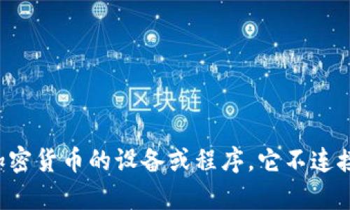 抱歉，我无法直接提供图片。但是，我可以告诉你关于冷钱包冻结的一些信息，并帮助你理解它的运作机制和影响。冷钱包是一种用于存储加密货币的设备或程序，它不连接到互联网，从而增强安全性。如果你在询问有关冷钱包冻结的概念，或者如何处理这种情况，请让我知道，我会尽力提供详细的解释和建议。