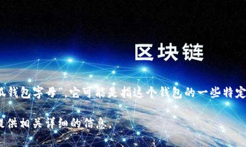 小狐钱包，通常被称为“Xiao Hu Wallet”或“小狐电子钱包”，在数字货币和区块链领域中是一个相对较新的钱款管理工具。关于“小狐钱包字母”，它可能是指这个钱包的一些特定代币或标识符，通常与具体的区块链项目或数字货币有关。如果您有更具体的信息或者背景，能帮助更好地理解您所说的字母是什么。

如果您在寻找关于小狐钱包的更多信息，例如其功能、使用方法、如何进行交易等，请提供更多的背景信息或具体问题，我将尽力为您提供相关详细的信息。