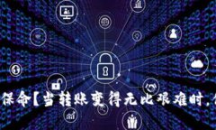 冷钱包真能保命？当转账变得无比艰难时，你该