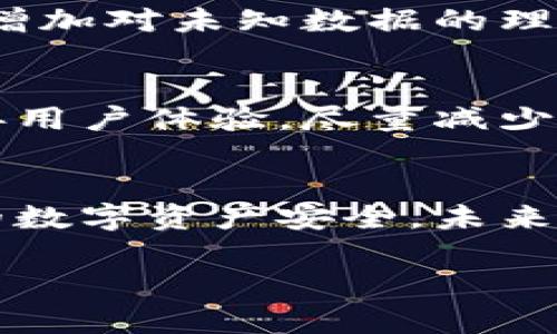 diaoti冷钱包签名：确保数字资产安全的挑战与对策/diaoti  
冷钱包, 数字资产, 签名/guanjianci  

冷钱包的定义与重要性  
在数字货币的世界中，安全是每一个投资者最为关心的问题之一。冷钱包作为一种存储方式，因其具有离线安全性的特点，被许多人视为保护数字资产的屏障。冷钱包不仅可以有效防止黑客攻击，还能避免因设备故障导致的资产损失。但是，随着冷钱包使用者增多，对于钱包的安全性、私钥管理以及与钱包相关的未知数据的处理，越来越多的问题也随之而来。

什么是冷钱包签名？  
冷钱包签名是指在冷钱包环境下，对一笔交易进行的数字签名。在这一过程中，私钥并不暴露在网络环境中，从而最大程度地保留了资产的安全。然而，许多用户在这一过程中会遇到“未知数据”的问题。简单来说，未知数据指的是在交易签名过程中出现的那些不易识别或理解的信息，通常是交易参数或加密相关的技术细节。

未知数据对用户的影响  
看到“未知数据”这个术语，很多用户可能会产生疑虑，甚至感到不安。这种带有不确定性的术语让许多人对自己的交易安全产生了怀疑。通常情况下，未知数据可能与以下几个方面有关：  
ul  
  listrong技朮复杂性：/strong数字资产的交易涉及到大量的技术细节，对于普通用户而言，难以理解的部分较多，容易造成误解。/li  
  listrong签名过程的不透明性：/strong冷钱包的用户在进行签名时，往往不知道这些未知数据究竟会如何影响他们的交易。/li  
  listrong安全隐患：/strong如果用户无法理解这些未知数据，其可能会在无意间揭露私钥或其他敏感信息，进而导致资产损失。/li  
/ul

如何处理冷钱包签名中的未知数据  
毫无疑问，在冷钱包进行交易时，了解并合理处理这些未知数据是至关重要的。以下是一些可能的解决方案：  
h41. 提升个人知识水平/h4  
虽然这并不是一件轻松的事情，但投资者需认真学习关于冷钱包和数字货币的基础知识。通过阅读相关书籍、参加网络研讨会，甚至在社交媒体上与其他专家交流，了解如何在使用冷钱包时保障自己的资产安全，变得越来越重要。  

h42. 寻求专业支持/h4  
很多时候，专家的建议会使用户受益良多。如果对某些未知数据感到困惑，或者担心自己的交易过程是否安全，可以寻求专业人士的帮助。无论是咨询技术支持团队，还是与有经验的数字货币投资者交流，都会为用户提供更清晰的认识。  

h43. 使用认证的软件工具/h4  
在执行交易过程时，选择经过验证的软件工具是一个保障安全的明智选择。尽量尽可能多地了解这些工具的来源、讲解文档等信息，有助于判断它们的可靠性。  

h44. 建立合理的风险预警机制/h4  
如果冷钱包签名中出现无法识别的未知数据，用户应该保持谨慎，并考虑建立一个风险预警机制。记录下所有的交易和签名过程，设定风险点，一旦发现可疑或未知信息及时采取措施。这种方法能够有效降低潜在风险，同时帮助用户增加对未知数据的理解。  

冷钱包签名的未来展望  
随着技术的进步，冷钱包的使用将更加普遍，而对未知数据的管理也将受到更多关注。用户对于冷钱包签名中的数据理解会逐渐深入，数字货币的安全性也会因此得到提升。为了适应未来的趋势和需求，许多钱包开发者正在努力改善用户体验，尽量减少用户在处理未知数据时的困扰。例如，许多新型钱包开始引入智能提示，让用户在签名前更清晰地了解每个数据的来源及其重要性。

结论  
冷钱包的出现为数字资产提供了更隐秘的保护措施。然而，在这一过程中，关于如何处理未知数据的问题仍是用户所面临的重大挑战。通过提高自身的知识水平、寻求专业支持以及采取必要的预防措施，用户能够更有效地保护自己的数字资产安全。未来，随着技术的不断发展，对冷钱包签名过程中未知数据的关注将越来越多。希望每位数字货币投资者在冷钱包的世界中，能够安心交易，平稳度过每一个可能的波动。只有不断学习和适应，才能更好地迎接未来数字资产世界的挑战。  

最后，保持对未知数据的敏感性和警觉性，将是每位数字资产投资者在这个快速变化的领域中取得成功的关键。