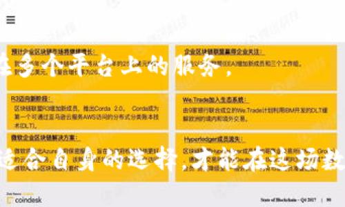 jiaotiMetaMask: 区块链应用的新世代选择，还是投资者的陷阱？/jiaoti
MetaMask, 加密货币, 区块链/guanjianci

引言：数字时代的门户
在当今的数字时代，加密货币和区块链技术正在改变我们看待金融和在线互动的方式。而MetaMask作为一款广受欢迎的以太坊钱包和浏览器扩展，已成为区块链应用程序的入口。无论你是希望参与以太坊生态系统的投资者，还是想要在去中心化应用（DApp）中找到乐趣，MetaMask都承诺提供便捷的解决方案。但这真的是一个好选择，还是潜在的陷阱？

MetaMask的功能概述
MetaMask不仅仅是一个加密钱包，它能够让用户与以太坊网络上的各种去中心化应用进行交互。其核心功能包括：
ul
    listrong安全的加密存储：/strong用户的私钥安全地存储在本地设备上，确保你的资产不会因为网络攻击而遭受损失。/li
    listrong便捷的DApp接入：/strongMetaMask允许用户快速访问去中心化交易所、游戏及更多其他应用，让用户能在一个地方享受到多种服务。/li
    listrong交易签名和管理：/strong用户可以方便地管理和签名交易，而且整个过程直观易懂，适合新手使用。/li
/ul

优点：开创性的解决方案
使用MetaMask的一个主要优点是它的用户友好界面和简单的操作流程。首先，新用户可以迅速上手，因为其设计旨在降低进入门槛。此外，MetaMask的社区支持以及大量的教学资源帮助用户在不同的区块链项目中找到自己的定位。

隐患：安全与信任的挑战
然而，使用MetaMask并非没有风险。尽管钱包的私钥存储在本地设备上，用户仍然面临钓鱼攻击和恶意网站的威胁。一旦用户向不可靠的DApp提供了他们的密钥或种子短语，可能会导致资产的不可逆转损失。因此，用户的安全意识和对信任的挑选显得尤为重要。

社区与支持：建立信任的基石
MetaMask的另一大优势在于它的社区支持。这种去中心化工具鼓励用户和开发者的互动。你可以在各种社交媒体和论坛中找到使用MetaMask的用户，他们乐于分享经验和解答疑惑。这种参与感不仅增强了用户的信任感，也推动了MetaMask不断完善自身的功能和安全性。

对比其他钱包：MetaMask的独特之处
市面上有许多其他加密钱包，比如Coinbase Wallet、Trust Wallet等。大多数钱包提供基本的存储和交易功能，而MetaMask则特别专注于与以太坊及其生态系统的协作。这种定向使MetaMask在使用去中心化应用时表现得游刃有余，尤其适合追求多样性和创新的用户。

市场趋势：MetaMask的未来
看未来，MetaMask的发展也将与整个区块链行业紧密相连。如果以太坊的使用量继续上升，MetaMask因其便捷性和适应性将在竞争中占据优势。同时，面对日益增加的安全问题和隐私保护需求，MetaMask必须不断升级以应对这些挑战。这种逐步进化的过程将是观察其未来增长的关键。

小结：值得投资吗？
综上所述，MetaMask在便利性和功能性上都表现得不俗，适合想要探索以太坊生态系统的用户。然而，用户在享受其带来的便利时，也需时刻保持警惕，增强个人的安全意识。在决定是否使用MetaMask时，用户需结合自身需求、风险承受能力以及对区块链技术的理解，做出明智的选择。

用户反馈：真实的声音
最后，许多用户的反馈都表明，尽管MetaMask在操作上十分简便，但仍需提高其安全性。用户的需求各不相同，有些人可能更偏好一体化的解决方案，而不是分散在多个平台上的服务。

结束语：个人经验的重要性
无论是投资还是使用Metamask来探索区块链领域，最重要的始终是个人的经验和理解。每位用户都是自己财务的最好管理者，理解每个工具的优势与劣势，做出适合自身的选择，才能在这场数字革命中佔得先机。