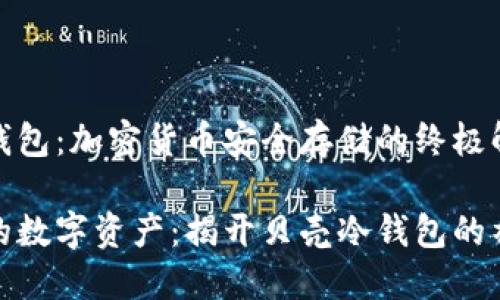 贝壳冷钱包：加密货币安全存储的终极解决方案

保护你的数字资产：揭开贝壳冷钱包的神秘面纱