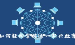 小狐钱包：如何轻松掌握这一新兴数字支付工具