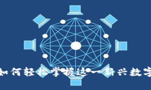 小狐钱包：如何轻松掌握这一新兴数字支付工具？