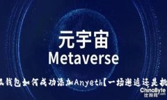 小狐钱包如何成功添加Anyeth？一场邂逅还是挑战