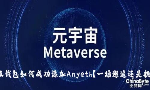 小狐钱包如何成功添加Anyeth？一场邂逅还是挑战？