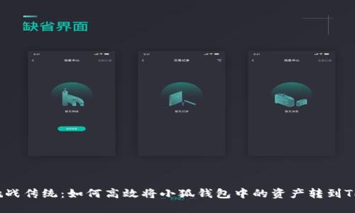 挑战传统：如何高效将小狐钱包中的资产转到TP？