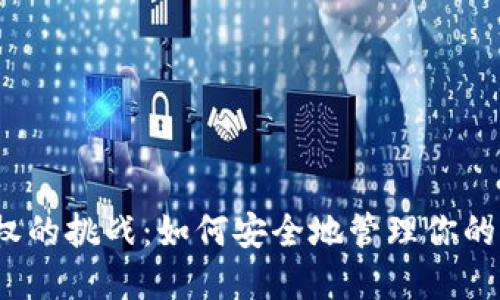 冷钱包授权的挑战：如何安全地管理你的加密资产？