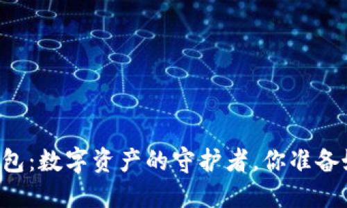 甲壳虫冷钱包：数字资产的守护者，你准备好掌握了吗？