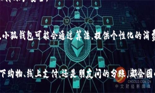 xiaoku小狐钱包对接：让你的小额支付更加灵活高效/xiaoku

小狐钱包, 对接, 支付/guanjianci

介绍小狐钱包
小狐钱包，顾名思义，就像你身边的一个小伙伴，它帮助用户在生活的点滴中轻松管理和进行小额支付。随着电子支付的迅猛发展，小狐钱包抓住了这一形势，致力于为用户提供便捷的支付解决方案。今天，我们将深入探讨小狐钱包的对接功能，帮助你了解如何更加高效地利用这一平台进行金融管理。

小狐钱包对接的必要性
在快节奏的现代生活中，支付方式的多样化早已成为一种趋势。当你在大型商场购物、在线购买商品，又或者在朋友聚会时分享账单，怎样选择合适的支付工具便成了一个挑战。小狐钱包的对接功能正是在这样的背景下应运而生。它不仅支持多种支付方式的接入，还进一步提高了交易的灵活性与安全性。

如何实现小狐钱包的对接
想要体验小狐钱包的便捷，首先需要完成钱包的注册并通过实名认证。注册流程简单明了，用户只需填写相关信息，进行身份验证后便可以顺利使用。下面，我们将详细描述小狐钱包的对接步骤，让你快速上手。

h4步骤一：下载与安装/h4
首先，你需要在应用商店搜索“小狐钱包”，下载安装。软件体积小巧，安装过程迅速，一般几分钟之内便可完成。需要注意的是，目前小狐钱包支持Android和iOS两个操作系统，用户可以根据自己的设备选择下载。

h4步骤二：完成用户注册/h4
安装完成后，打开小狐钱包，按照指示完成注册。需填写基本信息，比如手机号码、邮箱地址等，重要的是要选择一个强密码来确保账户的安全性。小狐钱包在信息保护方面也非常到位，采用了多重加密技术，保障用户隐私和资金安全。

h4步骤三：进行实名认证/h4
实名认证是小狐钱包对接其他平台的重要步骤。这不仅是为了防止欺诈行为，也能有效提高交易的安全性。在实名认证过程中，你只需上传身份证件照片，并进行人脸识别，通常在24小时内即可完成审核。

与其他支付平台的对接
小狐钱包的一个亮点在于它对接了多种主流支付平台。无论是支付宝、微信支付、还是银行卡，这些都能轻松接入。具体的对接流程如下：

h4选择对接的支付方式/h4
在小狐钱包主页上，你能够看到“添加支付方式”的选项，点击进入后，可以看到不同的支付平台。选择想要对接的支付方式，如网银、或者主流的第三方支付平台。

h4认证与授权/h4
进入选择的支付平台后，系统将会引导你进行授权。在这一过程中，你需要登录所选的支付账户，并允许小狐钱包访问相关权限，以便于进行后续的支付操作。记得仔细阅读相关条款，确保了解自己的权益与义务。

如何高效使用小狐钱包进行日常付款
小狐钱包的对接功能，让你的每一次付款都变得轻松而快捷。在日常生活中，你可以尝试以下几种付款方式以提升使用体验：

h4线下购物付款/h4
在商场购物时，当你选择商品并前往收银台时，只需打开小狐钱包，选中对应的支付方式，出示二维码，扫描后便可顺利完成付款。这一过程不仅迅速，还省去了找零钱、记账本的麻烦，让购物更加愉悦。

h4线上购物付款/h4
在网上购物时，许多平台都支持小狐钱包。如果你购买了心仪的商品，只需在支付时选择小狐钱包，登录完成支付，即可享受多种支付平台带来的优惠活动。这无疑是一个促进消费的好方式。

h4分账与转账/h4
与朋友聚会时，共同承担费用是常有的事。借助小狐钱包的分账功能，你可以在付款后通过小狐钱包一键转账，让朋友轻松还款，既简单又方便。

安全性与隐私保护
小狐钱包努力确保每一位用户的资金安全与隐私保护。这里有一些安全措施，可以帮助你更安心地使用小狐钱包：

h4多重身份验证/h4
小狐钱包支持多种身份验证方式，如密码、指纹或面部识别。只有通过这些验证后，才能进行资金的转移与支付操作，大大增强了账户的安全性。

h4资金监控系统/h4
小狐钱包内置了智能监控系统，可以实时监测账户的资金流动。一旦发现异常，系统会立即发出警报，及时通知用户采取必要的措施，保障账户安全。

小狐钱包的未来展望
展望未来，小狐钱包将继续致力于提升用户的支付体验。随着人工智能与区块链技术的不断发展，预计会有更多创新的支付方式出现。小狐钱包可能会通过算法，提供个性化的消费建议，帮助用户更好地管理财务。

总结
小狐钱包的对接功能，不仅为用户提供了便捷的支付解决方案，更是在生活的方方面面提高了小额支付的灵活性与安全性。无论是线下购物、线上支付，还是朋友间的分账，都会因小狐钱包而变得更加高效。相信在不久的将来，小狐钱包将以更多的创新服务来迎接每一位用户，成为他们生活中不可或缺的好帮手！