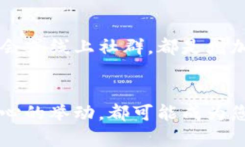   如何保护您的财富：冷钱包密钥就像金库的钥匙！ /   
 guanjianci 冷钱包, 密钥, 加密货币 /guanjianci   

引言：安全与财富的博弈  
在当前数字货币飞速发展的时代，越来越多的人开始意识到资产安全的重要性。我们把积蓄投放在了看似无边无际的虚拟世界，而这中间，冷钱包密钥就仿佛是藏匿在金库深处的钥匙。倘若我们手中的钥匙不慎丢失，几乎意味着我们辛苦得来的财富将永远消失。而在这场看似简单的存储游戏中，我们真正需要关注的，正是在这个看似冰冷而又充满密码的财经世界里，怎样保障自己的财产安全。本文将围绕冷钱包密钥的构建、保护方式以及如何在日常生活中将其与传统财富管理相结合，展开详细的探讨。

冷钱包概述：为何选择冷钱包  
冷钱包，顾名思义，就是一种离线存储加密货币的方式。与热钱包相比，它不连接互联网，因此能有效防止黑客攻击。想象一下，您将财富藏在一个不会被他人发现的小秘密花园中，自然安全隐秘。对于大额资产的保护，冷钱包无疑是个不错的选择。不论是使用硬件钱包，还是纸钱包，关键都是将冷钱包的密钥妥善保管，这也是整个冷钱包体系的核心。

冷钱包密钥：数字财富的命脉  
冷钱包密钥是访问和管理加密资产的唯一凭证。它类似于传统银行的密码，但在数字货币的世界里，密钥共有两种形式：公钥和私钥。公钥就像是您的银行账号，您可以安全地与他人分享，而私钥则如同网银密码，必须严格保密。一旦私钥落入他人之手，您所有的资产都将暴露在风险之中。因此，如何确保密钥的安全性，是每一个加密货币投资者必须认真思考的问题。

强健冷钱包密钥的保密策略  
在这个信息泛滥的时代，策略与技巧决定了赢家与输家的分水岭。首先，生成冷钱包时，务必使用强大的随机数生成器，不要随便使用简单的密码。同时，尽量将密钥保存在离线环境中，避免插入任何设备连接网络。而对于助记词和私钥，纸质方式记录也并非坏事。建议将话费单、信用卡账单这类的小纸条压在书本间，给它们更好的隐蔽性。

如何妥善保管冷钱包密钥  
冷钱包密钥的保管是一个需要高度专注的过程。我们不宜将密钥存在手机、电脑等贸然上网的设备中。可以选择使用保险箱将其物理存储，或者甚至考虑多点存储，分别放置在不同的安全地点。此外，签字是一个重要的保护措施，不妨考虑将不同的备份放在信任的朋友或家人那里。在某种程度上，这种“众人监督”的保护机制反而能让您的资产更加安全。

定期检查与更新密钥的重要性  
一旦冷钱包密钥设置完成，这并不意味着安全就可以得到保障。定期检查和更新密钥是确保财富持续安全的重要环节。与其等到可能发生问题才去修复，不如定期进行评估。无论技术如何进步，保持一份警惕与敏感都有助于规避潜在风险。记得审视何时需要重新生成一个新密钥，以防止被泄露或随时间而不再安全的选择。

与传统财富管理的结合  
冷钱包密钥的管理不仅仅是一项技术任务，也是一门艺术。与传统财富管理结合，能够帮助我们更全面地看待资产保护。比如，您可以将冷钱包中的加密资产与股票、房地产等其他投资形式进行合理分配，构建一个抗风险的资产组。在这种情况下，冷钱包密钥便成为您个人理财战略中不可或缺的一部分。

心理层面的准备  
数字货币投资不仅是金钱的游戏，更多的是心理的较量。当我们将资金投入到冷钱包中时，需要承认它的波动性和风险性，并学会控制自己的情绪。合理的预期与决策将有助于您在未来做出明智的选择。在这一方面，与他人交流经验，参与研讨会或线上社群，都是增加自己心理建设的有效途径。

结尾：财富的长远看护  
在这个急速变迁的投资环境中，冷钱包密钥的安全与保护，不仅关乎个人财富的保全，也是数字经济时代一项必备的生存技能。通过具体的实践和策略，我们不仅能够守护自己的财富，还能在加密货币的世界中找到自己的位置。记住，每一个小心的举动，都可能成为您最终实现财富自由路上的铺石。不妨时常反思与实践，使得您在这个数字财富的浩瀚海洋中，安然航行。