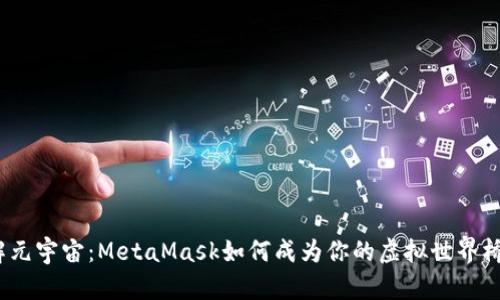 破解元宇宙：MetaMask如何成为你的虚拟世界桥梁？