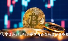 破解元宇宙：MetaMask如何成为你的虚拟世界桥梁？