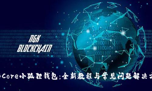 揭秘Core小狐狸钱包：全新教程与常见问题解决方案！