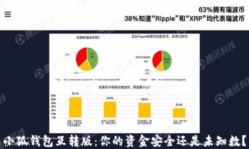 
小狐钱包互转版：你的资金安全还是未知数？