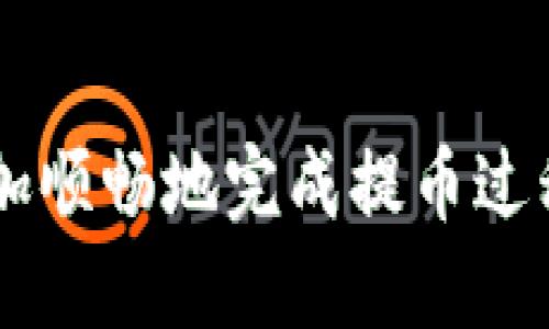 ziaoti如何安全迅速地将波宝钱包中的币提取到账户？/ziaoti  
波宝钱包, 提币, 加密货币/guanjianci  

波宝钱包简介  
波宝钱包，作为数字货币交易和存储平台，近年来受到越来越多用户的青睐。它的设计注重安全性和用户友好性，让用户能够轻松管理自己的加密货币资产。对于初学者来说，波宝钱包提供的功能非常直观，但在实际操作中，可能会遇到一些挑战，尤其是在如何提取钱包中的币到其他账户方面。

提币的必要性  
提币，简单来说，就是将存放在数字钱包中的加密货币转移到其他钱包或交易所的过程。这个操作对于用户来说，有多种原因。例如，当市场价格波动时，有些用户希望锁定利润，或者因为某些特殊需要，用户可能需要将币转移到其他平台进行投资或交易。因此，了解如何安全、高效地提币至关重要。

波宝钱包提币流程详解  
提币的步骤通常包括选择币种、输入提币地址、确认交易和支付手续费等。下面我们逐步分析这一流程。

h4第一步：选择币种/h4  
打开波宝钱包后，首先在主界面选择您要提取的币种。波宝钱包支持多种主流的加密货币，如比特币、以太坊等，用户可以根据自己的需求进行选择。确保选择了正确的币种，以避免在后续操作中出现不必要的错误。

h4第二步：输入提币地址/h4  
在提币部分，系统会要求您输入提币地址。这是您要将币提取到的目标地址，确保您在输入时特别小心。一旦设置错误，将可能导致损失无法挽回。在填写地址时，建议复制粘贴而不是手动输入，以减少出错的可能性。同时，确认该地址是否与选择的币种匹配，因为不同币种的地址格式可能完全不同。

h4第三步：填写金额/h4  
输入提取的币种数量。请注意，部分钱包可能设置最低提币要求，以及根据网络情况可能会产生不等的手续费。在确定提币数量时，考虑到这些因素尤为重要。

h4第四步：确认交易/h4  
在完成上述步骤后，系统通常会要求您再次审核输入的信息。这一步至关重要，因为一旦您确认并提交了提币请求，部分交易是不可逆的。仔细检查提币地址、币种和金额，确保没有错误。

h4第五步：支付手续费/h4  
提币过程中往往需要支付相应的手续费，这个费用通常是根据网络拥堵状况浮动的。有些用户可能会选择在网络较为空闲时提币，以减少手续费。波宝钱包在手续费方面的透明度较高，用户可以在提币前查看相关费用，以调整自己的提币策略。

提币安全提示  
提币是一项涉及高额资金的操作，保障安全尤为重要。以下是一些实用的安全提示：

ul  
listrong启用双重验证：/strong确保您的账户启用了双重验证（2FA），这样可以大大降低被盗账号的风险。/li  
listrong定期更改密码：/strong建议定期更新您的波宝钱包密码，并选用较复杂的密码，防止账户被侵入。/li  
listrong尽量避免公共网络：/strong在使用波宝钱包时，尽量避免公共Wi-Fi环境下进行敏感操作，确保信息的安全性。/li  
listrong定期备份：/strong定期备份您的钱包信息，以防止意外情况导致数据丢失。/li  
/ul  

常见问题解答  
许多用户在使用波宝钱包提币时可能会遇到一些常见问题，以下是一些解答：

h41. 提币失败的原因？/h4  
提币失败可能有多种原因，包括但不限于：地址错误、余额不足、未满足最低提币要求、网络状况不佳等。确保在每一次提币前仔细确认所有信息。

h42. 提币需要多长时间？/h4  
提币的处理时间一般取决于网络拥堵情况。通常情况下，比特币的提币时间在10分钟到1小时之间，而以太坊在数分钟内完成。但在网络繁忙时，处理时间可能会有所延长。

h43. 如何跟踪提币进度？/h4  
波宝钱包通常会提供提币的状态更新，用户可以在钱包的交易记录中查看提币的进度。同时，您还可使用区块链浏览器，通过输入对应的交易哈希来跟踪您提币的状态。

结束语  
总结来说，提取波宝钱包中的币到其他账户并不是一项复杂的操作，但需要用户在细节上保持充分的谨慎。通过以上的步骤说明及安全提示，可以帮助用户更加顺畅地完成提币过程，并增强对波宝钱包的信任度。无论是买入还是卖出，加密货币的世界都充满挑战，但只要保持警惕和学习的心态，便能在这片新天地中找到属于自己的机会。