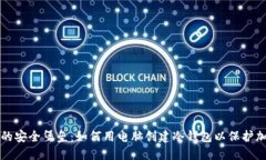 打造你的安全堡垒：如何用电脑创建冷钱包以保