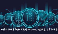 一场信任的革命：如何通过Metamask实现实名身份保