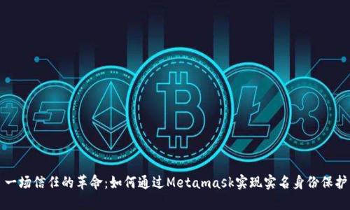 一场信任的革命：如何通过Metamask实现实名身份保护