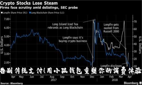 “告别传统支付！用小狐钱包重塑你的消费体验！”