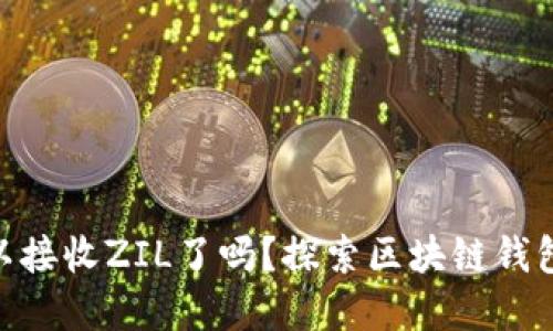 MetaMask可以接收ZIL了吗？探索区块链钱包的革命性进展